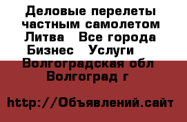 Деловые перелеты частным самолетом Литва - Все города Бизнес » Услуги   . Волгоградская обл.,Волгоград г.